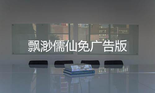 飘渺儒仙免广告版