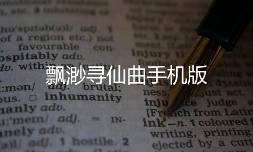 飘渺寻仙曲手机版