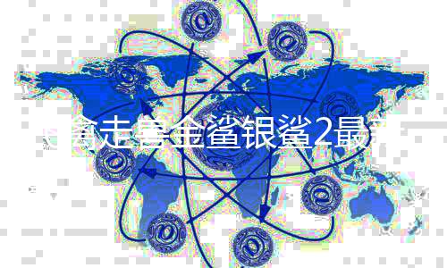 飞禽走兽金鲨银鲨2最新版2024