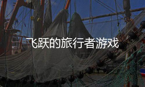 飞跃的旅行者游戏