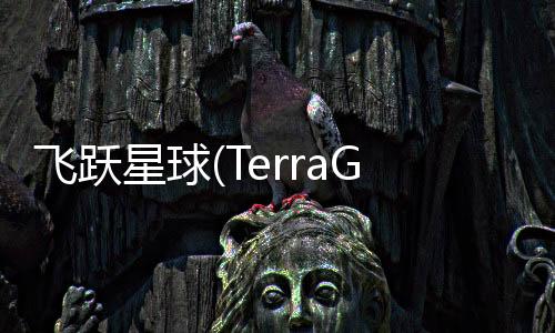 飞跃星球(TerraGenesis: Landfall)
