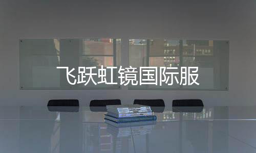 飞跃虹镜国际服