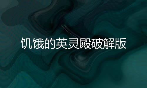 饥饿的英灵殿破解版