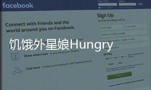 饥饿外星娘HungryAliens最新版