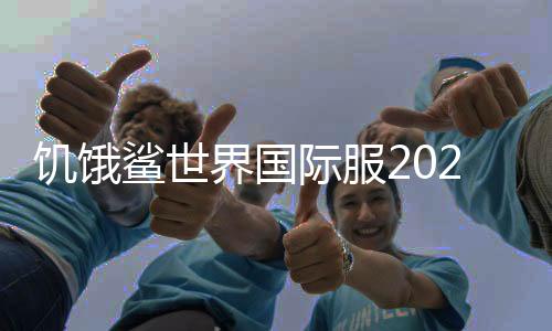 饥饿鲨世界国际服2024破解版
