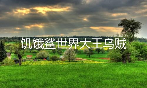饥饿鲨世界大王乌贼