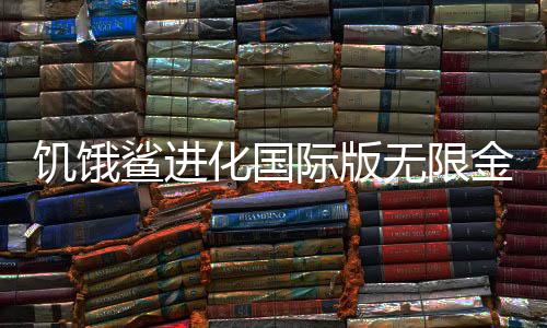 饥饿鲨进化国际版无限金币无限宝石