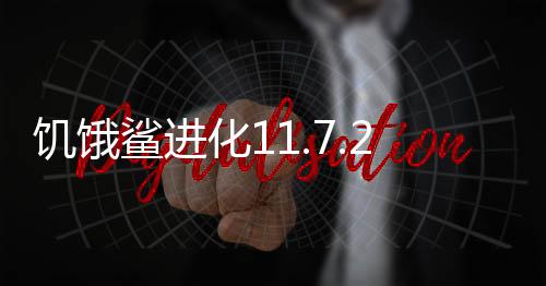 饥饿鲨进化11.7.2破解版