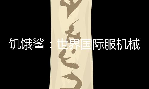 饥饿鲨：世界国际服机械鲨吉拉最新破解版