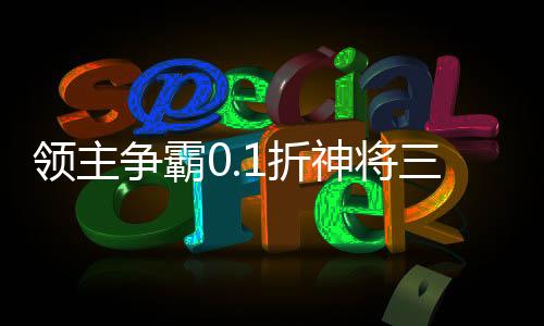 领主争霸0.1折神将三国