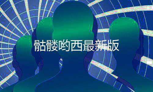 骷髅哟西最新版
