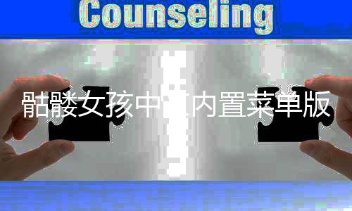 骷髅女孩中文内置菜单版最新版(Skullgirls)