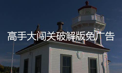 高手大闯关破解版免广告
