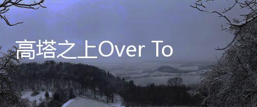 高塔之上Over Tower游戏