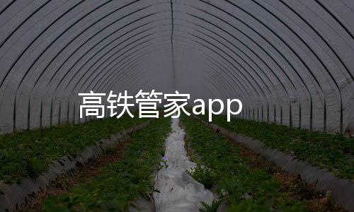 高铁管家app