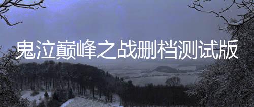 鬼泣巅峰之战删档测试版