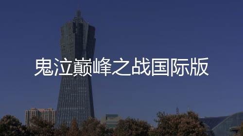 鬼泣巅峰之战国际版