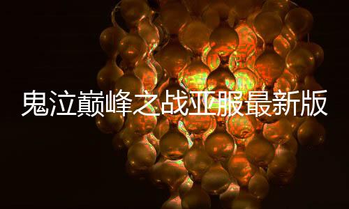 鬼泣巅峰之战亚服最新版