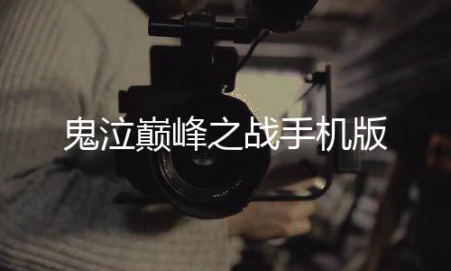 鬼泣巅峰之战手机版