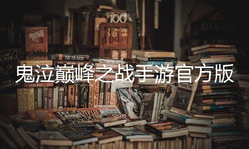 鬼泣巅峰之战手游官方版