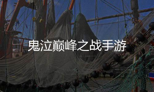 鬼泣巅峰之战手游