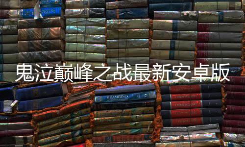 鬼泣巅峰之战最新安卓版