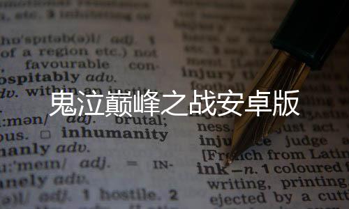 鬼泣巅峰之战安卓版