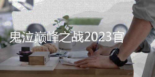 鬼泣巅峰之战2023官方版