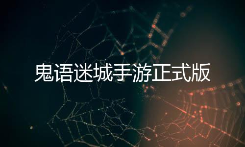 鬼语迷城手游正式版