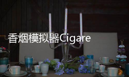 香烟模拟器Cigarette Smoking Simulator - iCigarette最新版