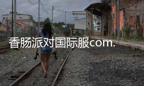 香肠派对国际服com.GlobalSoFunny.Sausage