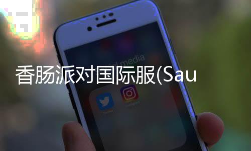 香肠派对国际服(Sausage Man)2024最新版本