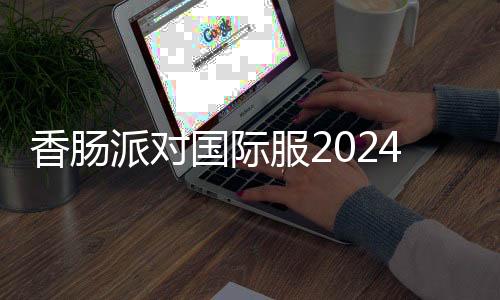 香肠派对国际服2024最新版本斗罗大陆联动