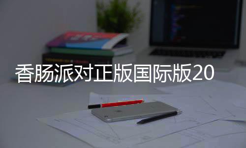 香肠派对正版国际版2024(Sausage Man)