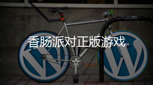 香肠派对正版游戏