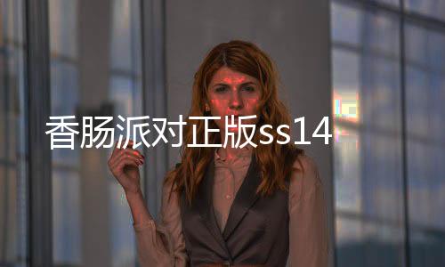 香肠派对正版ss14
