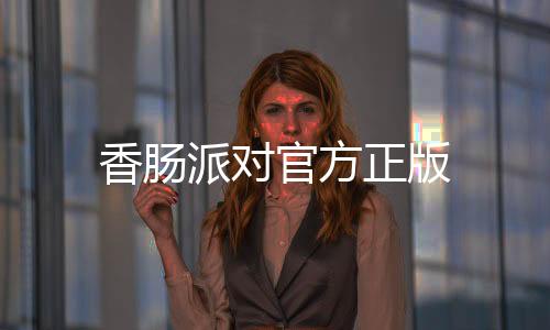 香肠派对官方正版