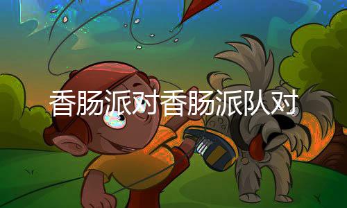 香肠派对香肠派队对