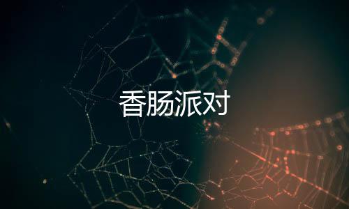 香肠派对