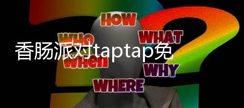 香肠派对taptap免费