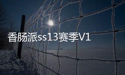 香肠派ss13赛季V17.64版