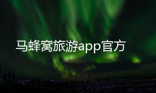 马蜂窝旅游app官方