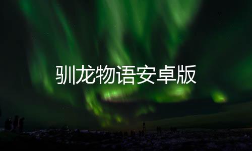驯龙物语安卓版