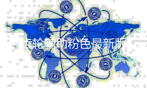 齿轮辅助粉色最新版