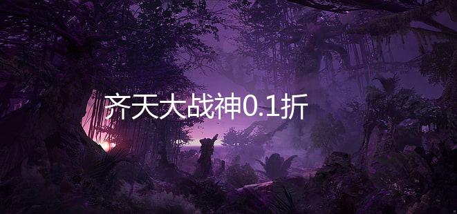 齐天大战神0.1折