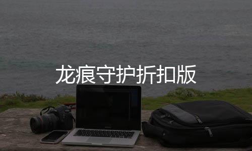 龙痕守护折扣版