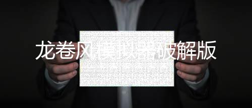 龙卷风模拟器破解版