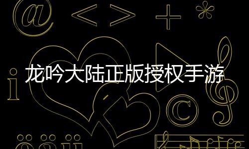 龙吟大陆正版授权手游