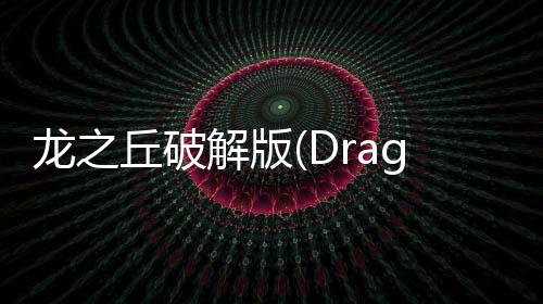 龙之丘破解版(Dragon Hills)
