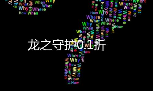 龙之守护0.1折
